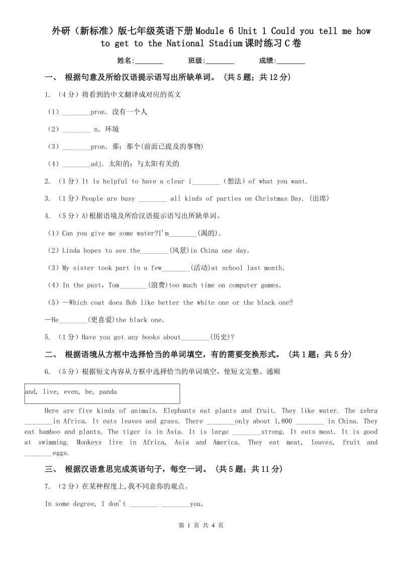 外研（新标准）版七年级英语下册Module 6 Unit 1 Could you tell me how to get to the National Stadium课时练习C卷.doc_第1页