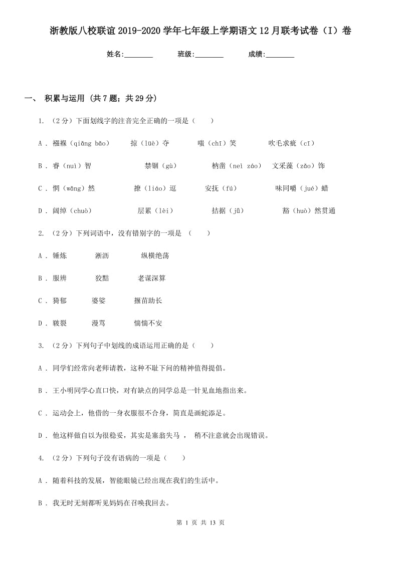 浙教版八校联谊2019-2020学年七年级上学期语文12月联考试卷（I）卷.doc_第1页