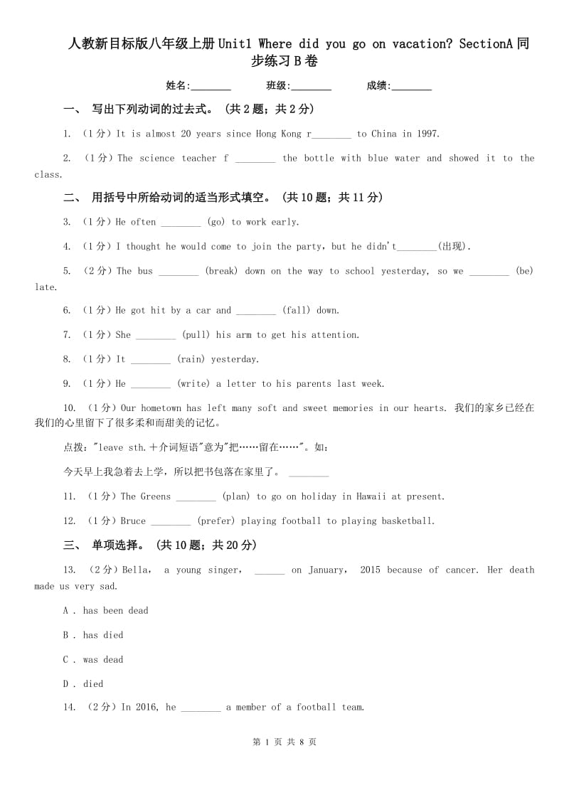 人教新目标版八年级上册Unit1 Where did you go on vacation_ SectionA同步练习B卷.doc_第1页