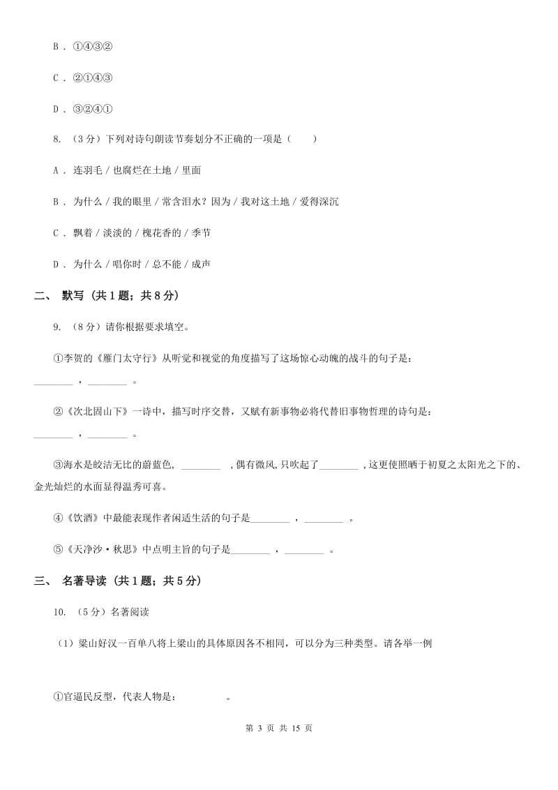 苏教版2019-2020学年上学期九年级语文期末检测卷B卷.doc_第3页