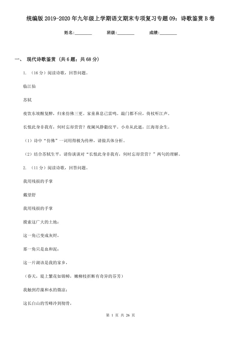 统编版2019-2020年九年级上学期语文期末专项复习专题09：诗歌鉴赏B卷.doc_第1页