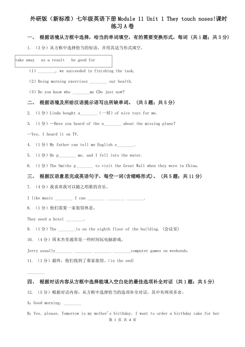 外研版（新标准）七年级英语下册Module 11 Unit 1 They touch noses!课时练习A卷.doc_第1页