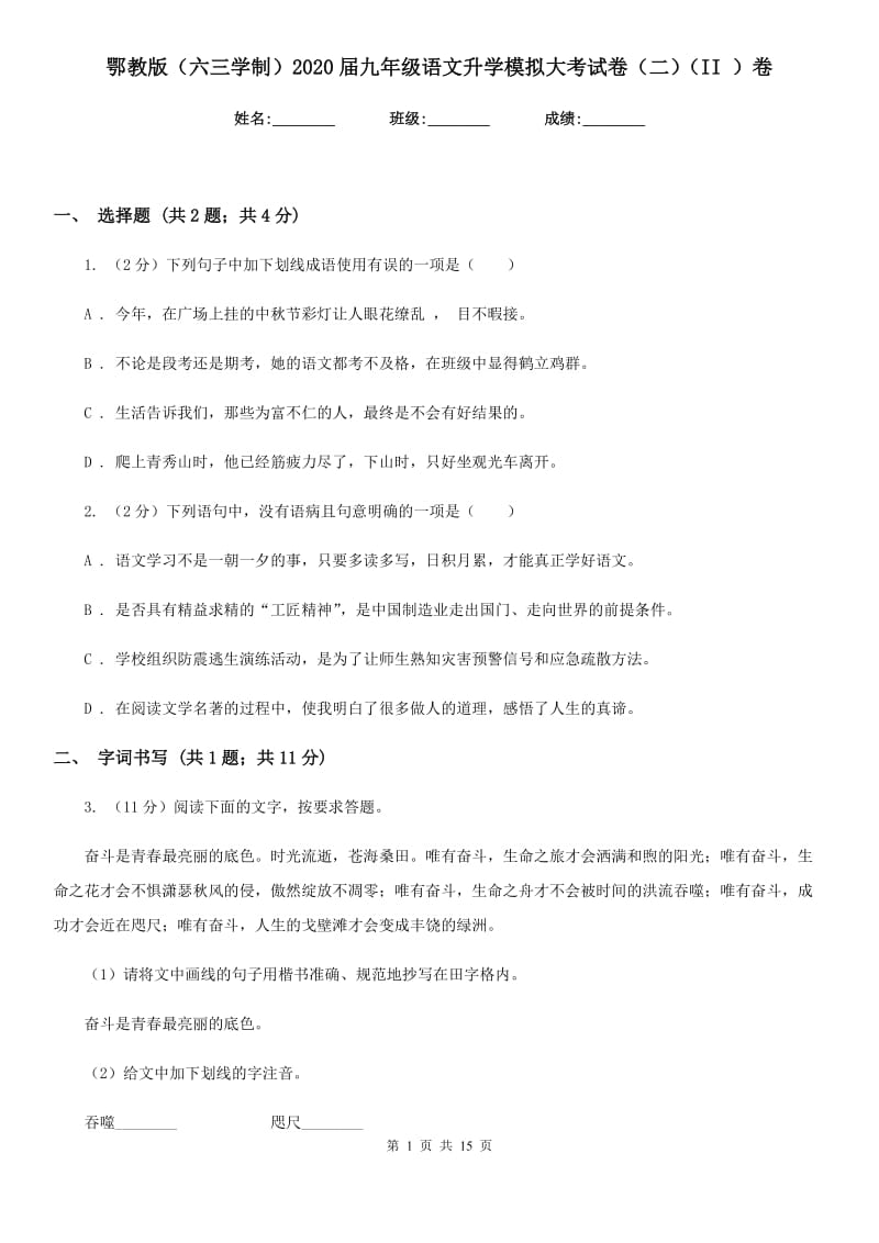 鄂教版（六三学制）2020届九年级语文升学模拟大考试卷（二）（II ）卷.doc_第1页