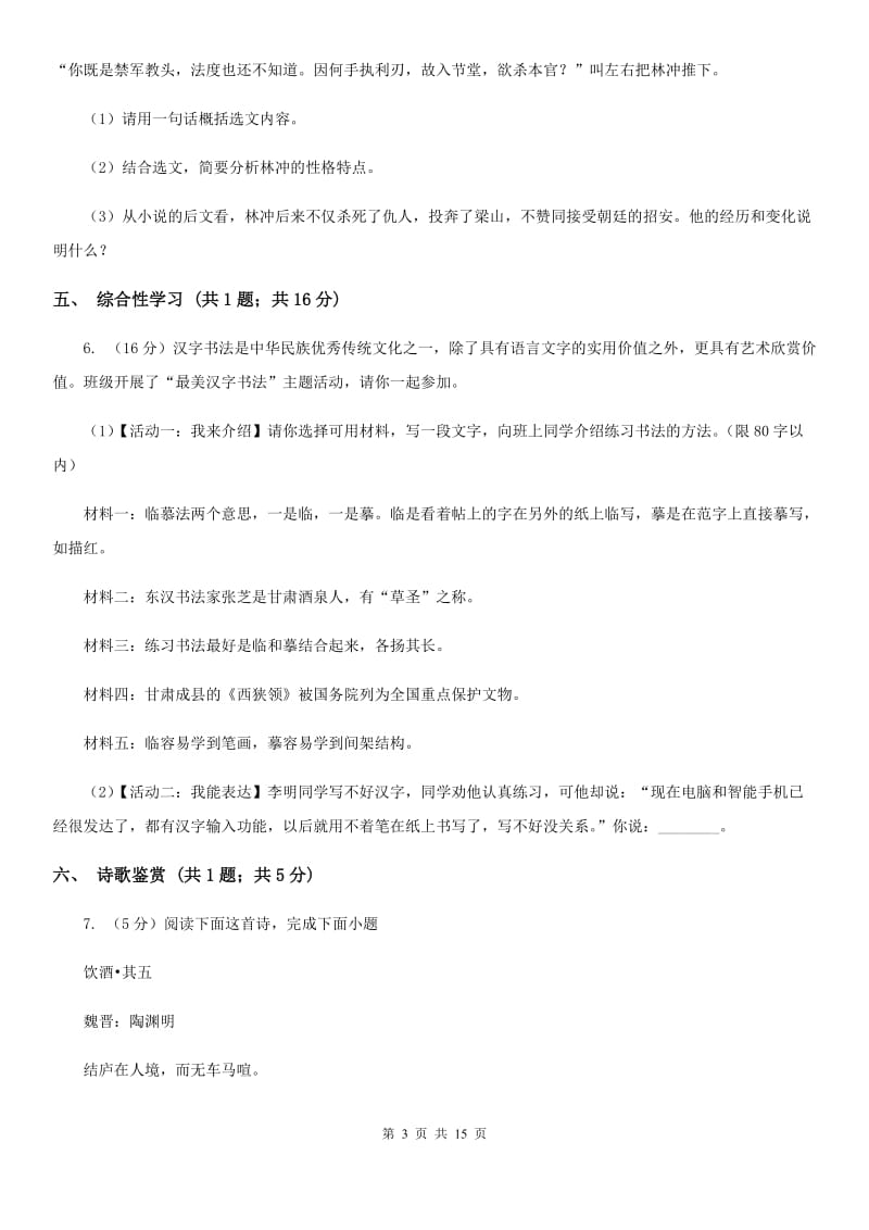 鄂教版（六三学制）2020届九年级语文升学模拟大考试卷（二）（II ）卷.doc_第3页