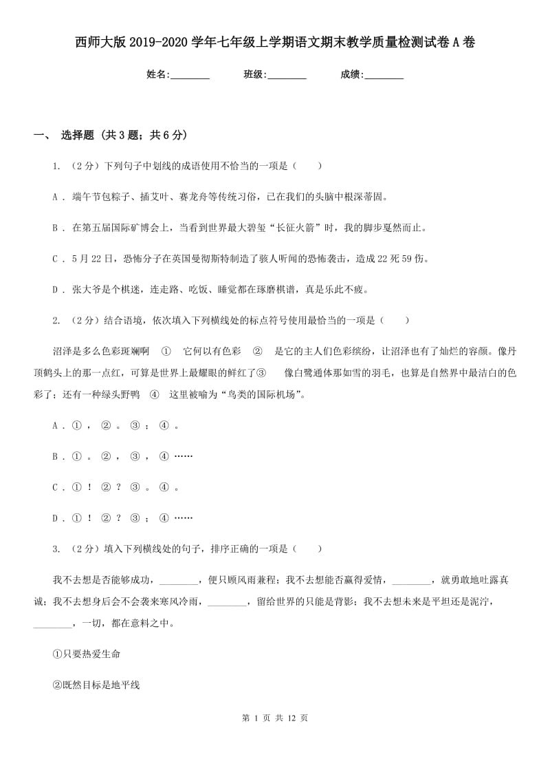 西师大版2019-2020学年七年级上学期语文期末教学质量检测试卷A卷.doc_第1页