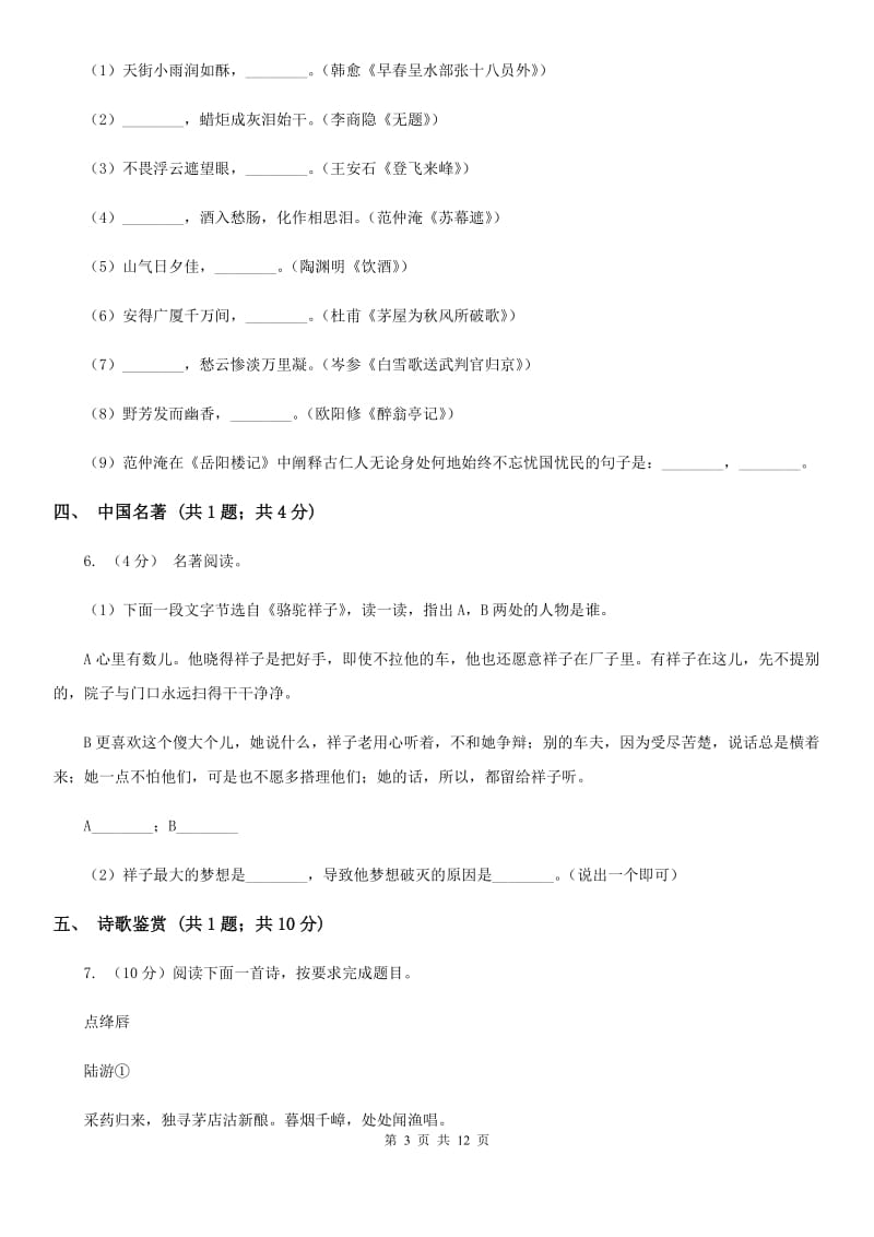 西师大版2019-2020学年七年级上学期语文期末教学质量检测试卷A卷.doc_第3页