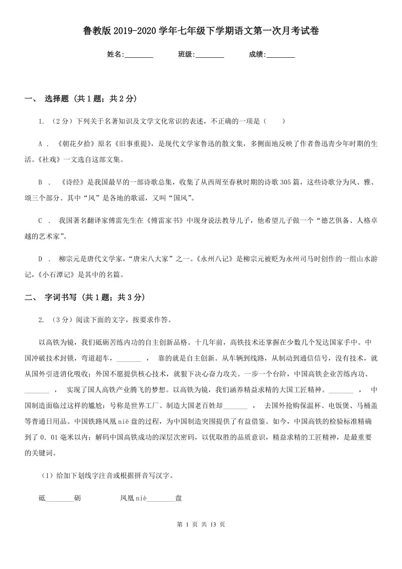 鲁教版2019-2020学年七年级下学期语文第一次月考试卷.doc_第1页