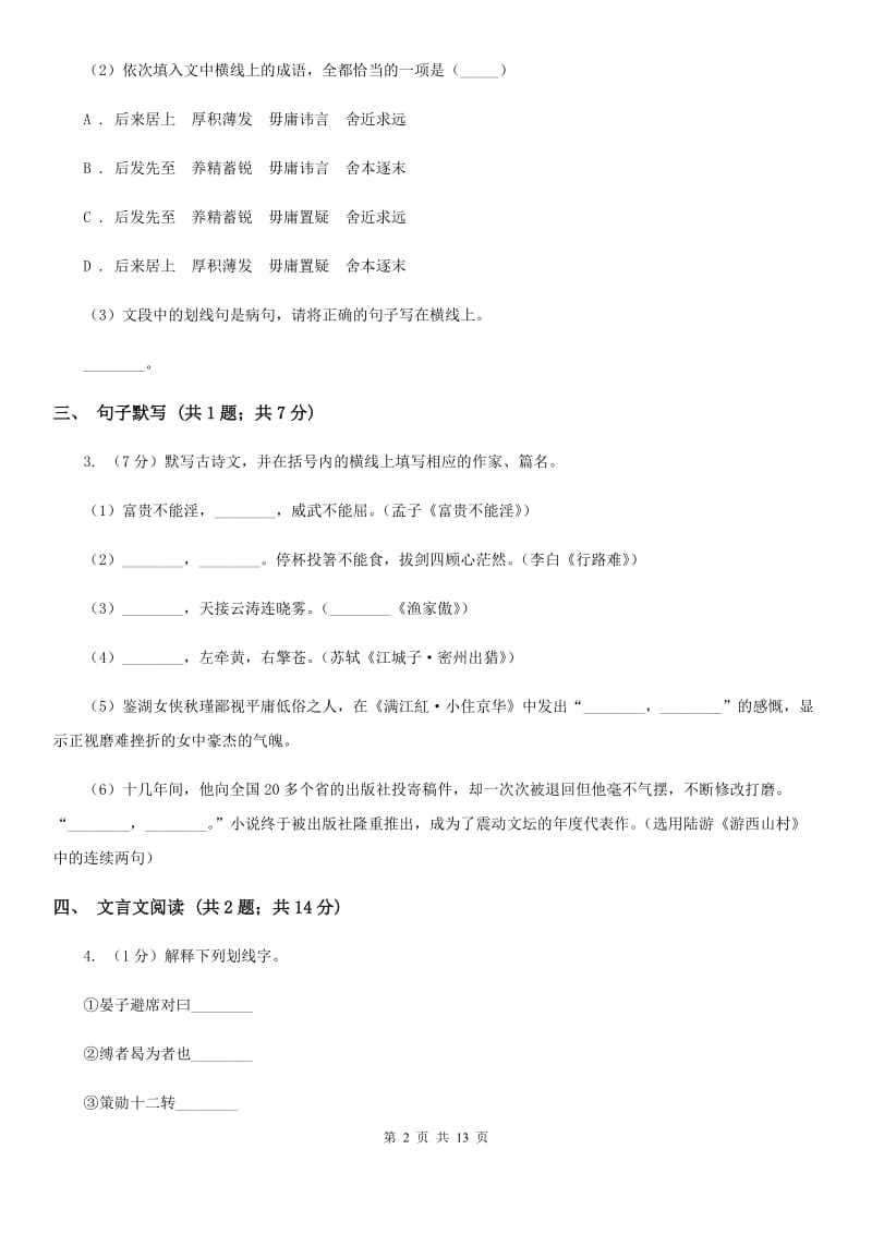 鲁教版2019-2020学年七年级下学期语文第一次月考试卷.doc_第2页