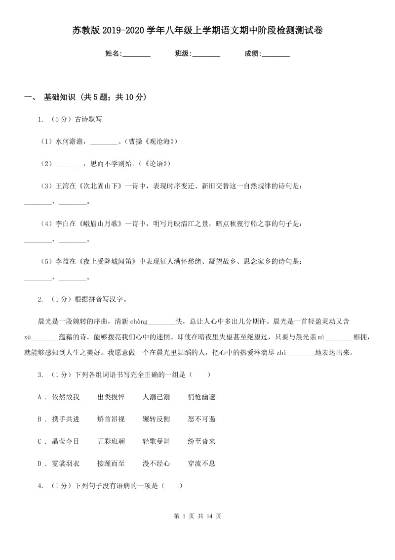 苏教版2019-2020学年八年级上学期语文期中阶段检测测试卷.doc_第1页