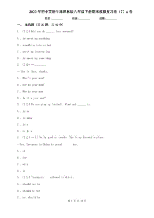 2020年初中英語牛津譯林版八年級下冊期末模擬復(fù)習(xí)卷（7）A卷.doc