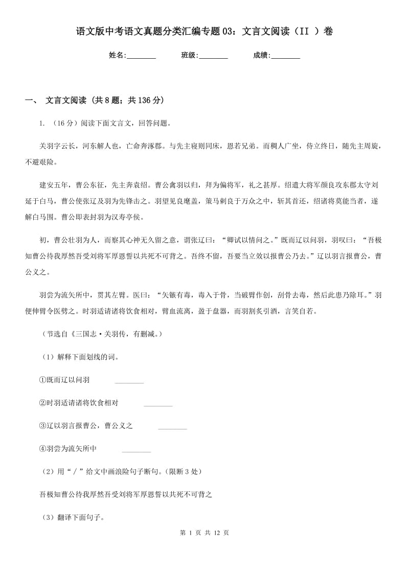 语文版中考语文真题分类汇编专题03：文言文阅读（II ）卷.doc_第1页