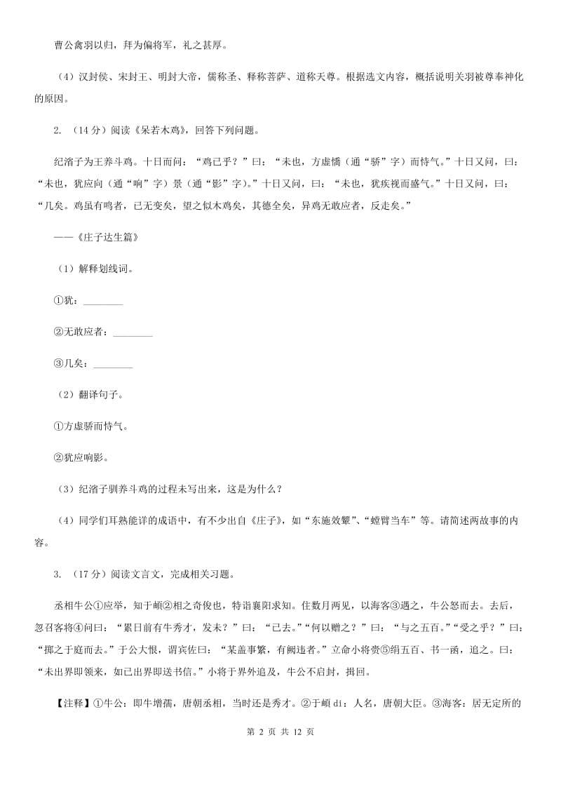 语文版中考语文真题分类汇编专题03：文言文阅读（II ）卷.doc_第2页