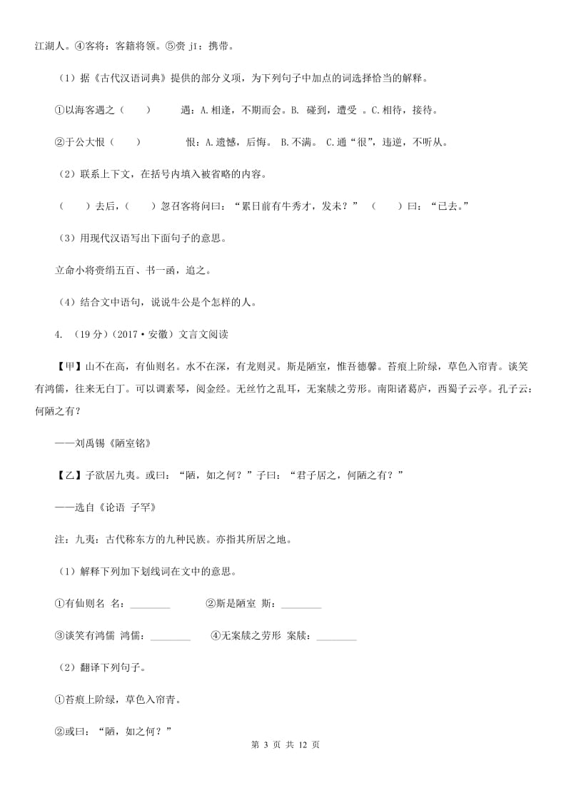 语文版中考语文真题分类汇编专题03：文言文阅读（II ）卷.doc_第3页