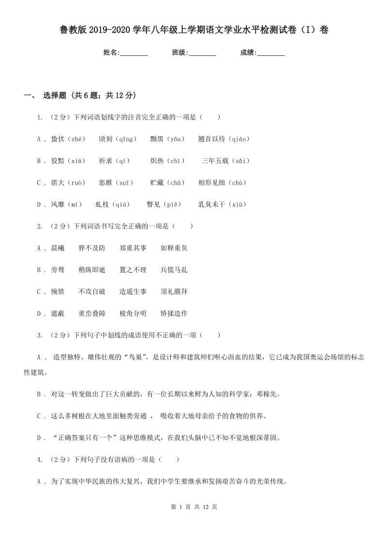 鲁教版2019-2020学年八年级上学期语文学业水平检测试卷（I）卷.doc_第1页