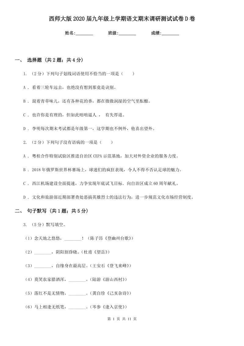 西师大版2020届九年级上学期语文期末调研测试试卷D卷.doc_第1页