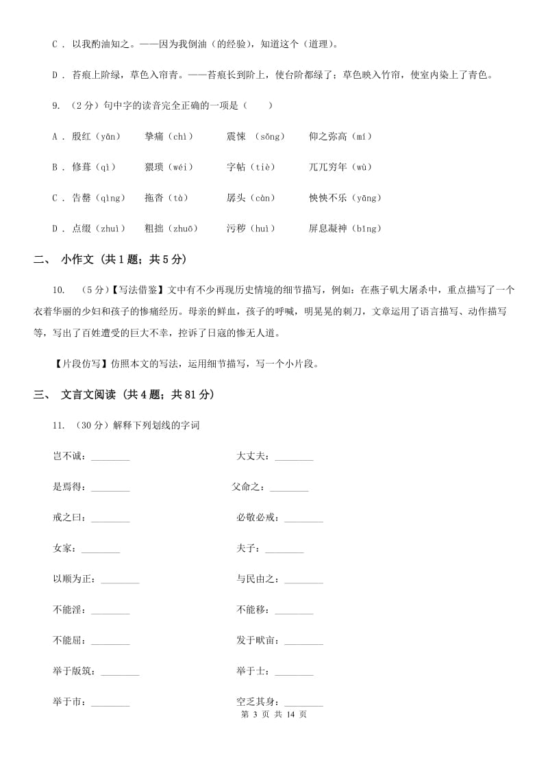 部编版八年级上册语文21《富贵不能淫》同步练习（II ）卷.doc_第3页