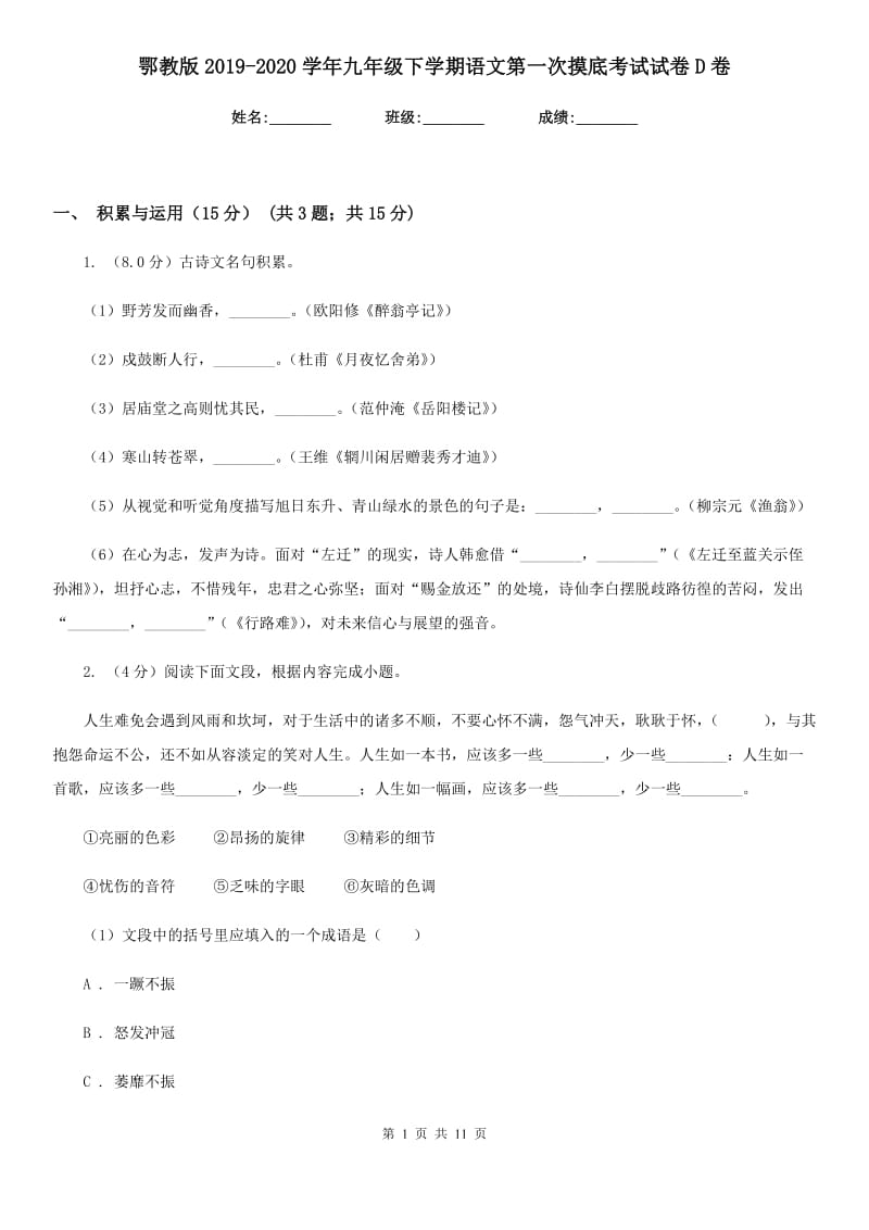 鄂教版2019-2020学年九年级下学期语文第一次摸底考试试卷D卷.doc_第1页