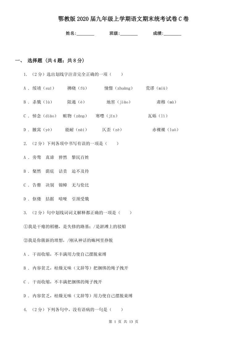 鄂教版2020届九年级上学期语文期末统考试卷C卷.doc_第1页