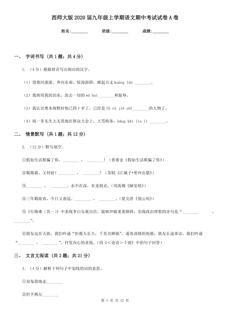 西师大版2020届九年级上学期语文期中考试试卷A卷.doc_第1页