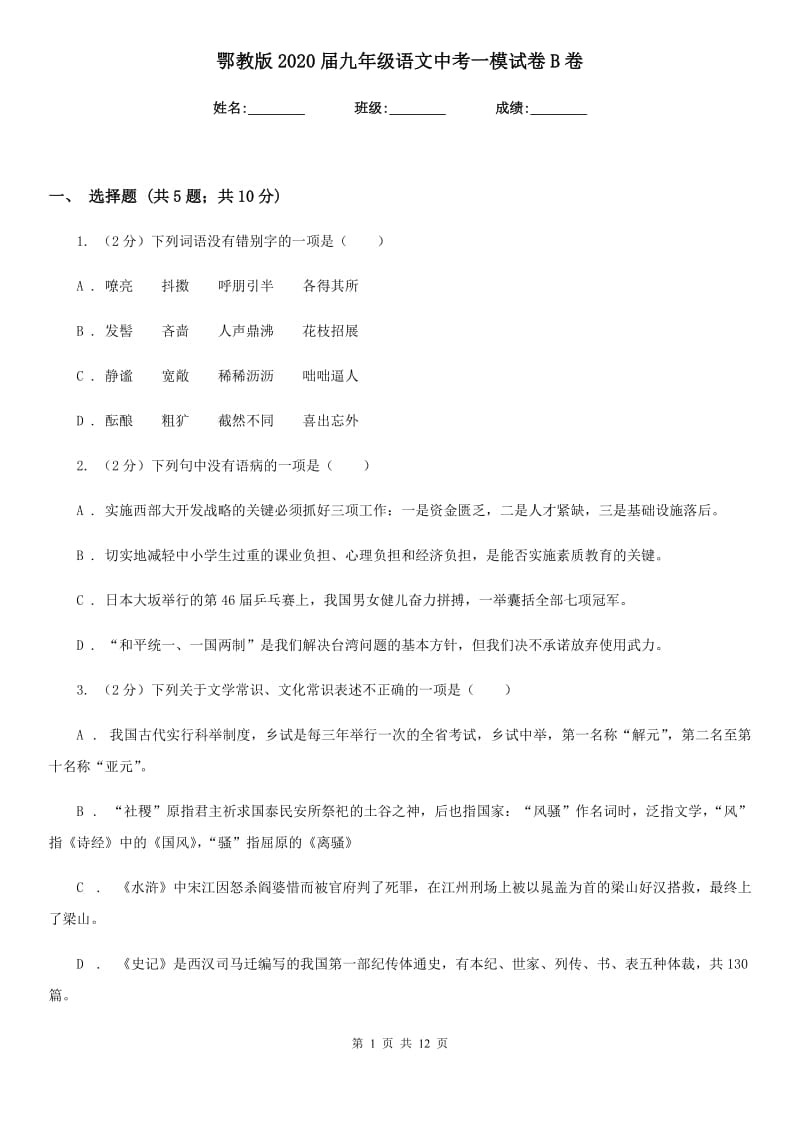 鄂教版2020届九年级语文中考一模试卷B卷.doc_第1页