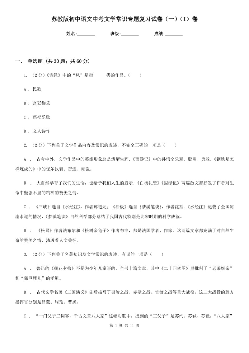 苏教版初中语文中考文学常识专题复习试卷（一）（I）卷.doc_第1页