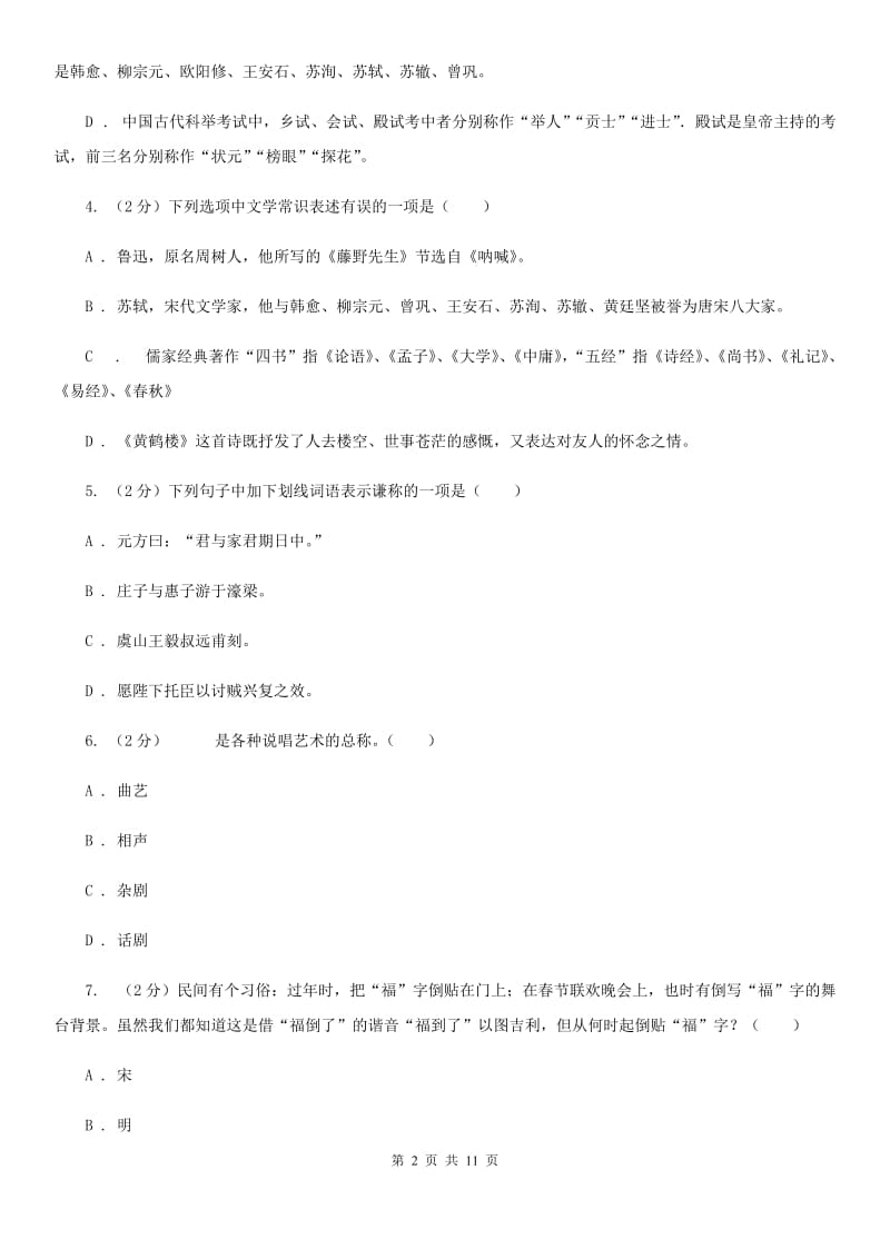 苏教版初中语文中考文学常识专题复习试卷（一）（I）卷.doc_第2页