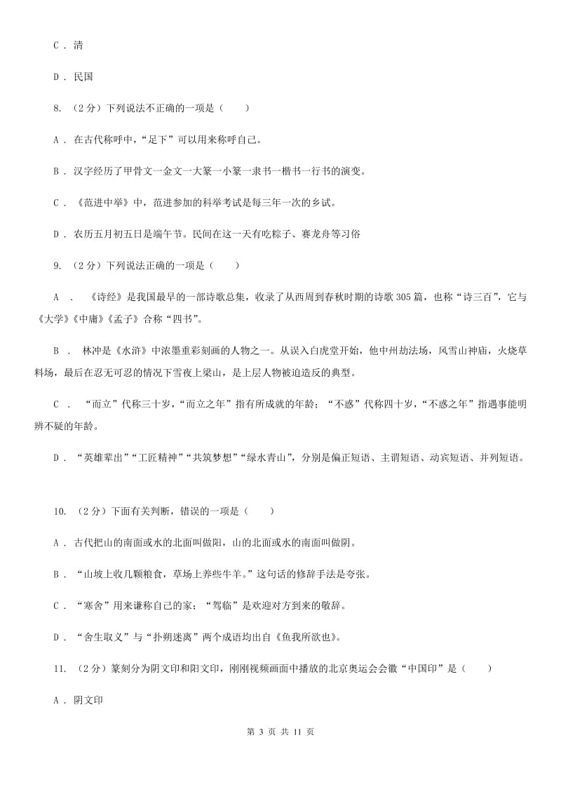 苏教版初中语文中考文学常识专题复习试卷（一）（I）卷.doc_第3页