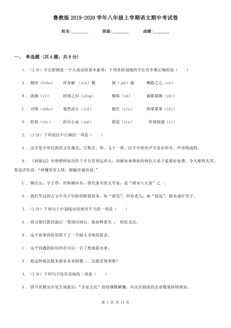 鲁教版2019-2020学年八年级上学期语文期中考试卷.doc_第1页