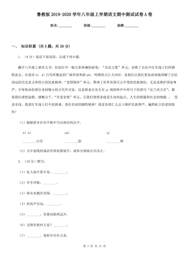 鲁教版2019-2020学年八年级上学期语文期中测试试卷A卷.doc_第1页