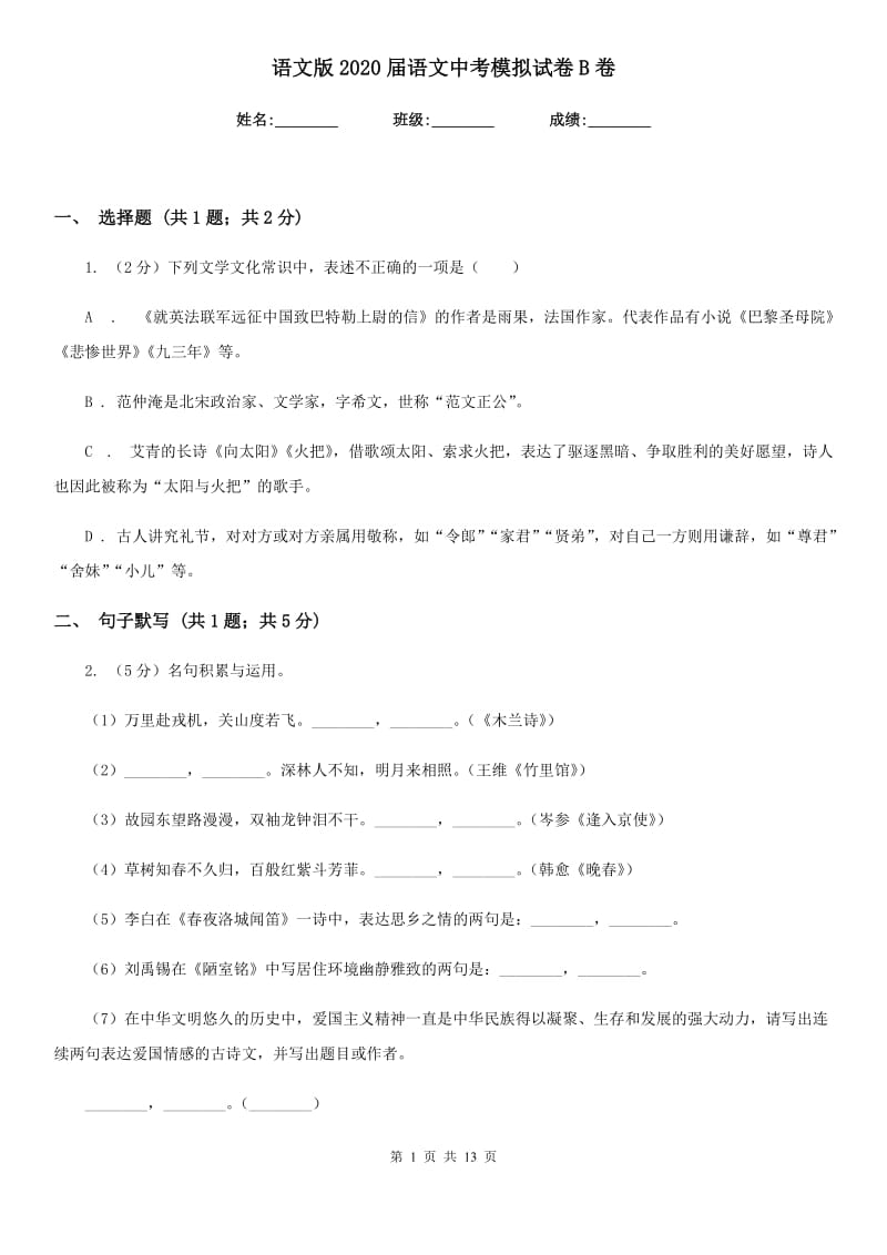 语文版2020届语文中考模拟试卷B卷.doc_第1页