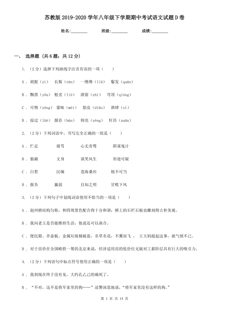 苏教版2019-2020学年八年级下学期期中考试语文试题D卷.doc_第1页