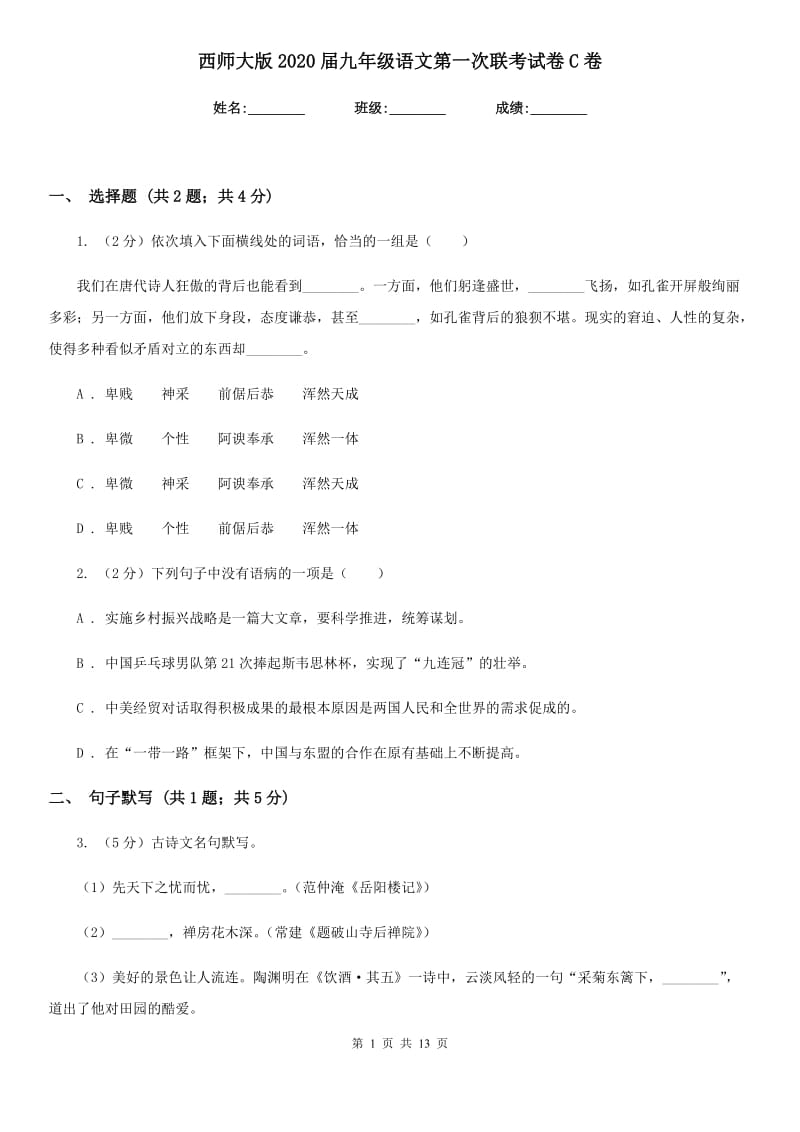 西师大版2020届九年级语文第一次联考试卷C卷.doc_第1页