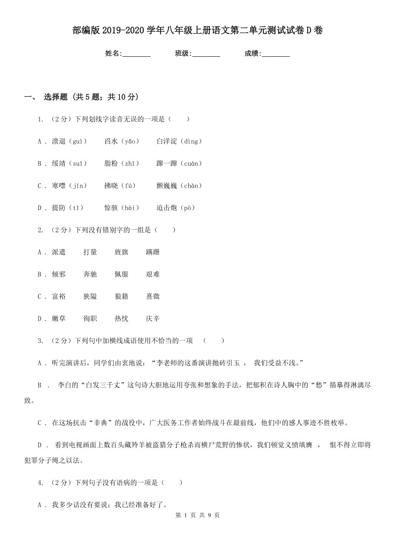 部编版2019-2020学年八年级上册语文第二单元测试试卷D卷.doc_第1页