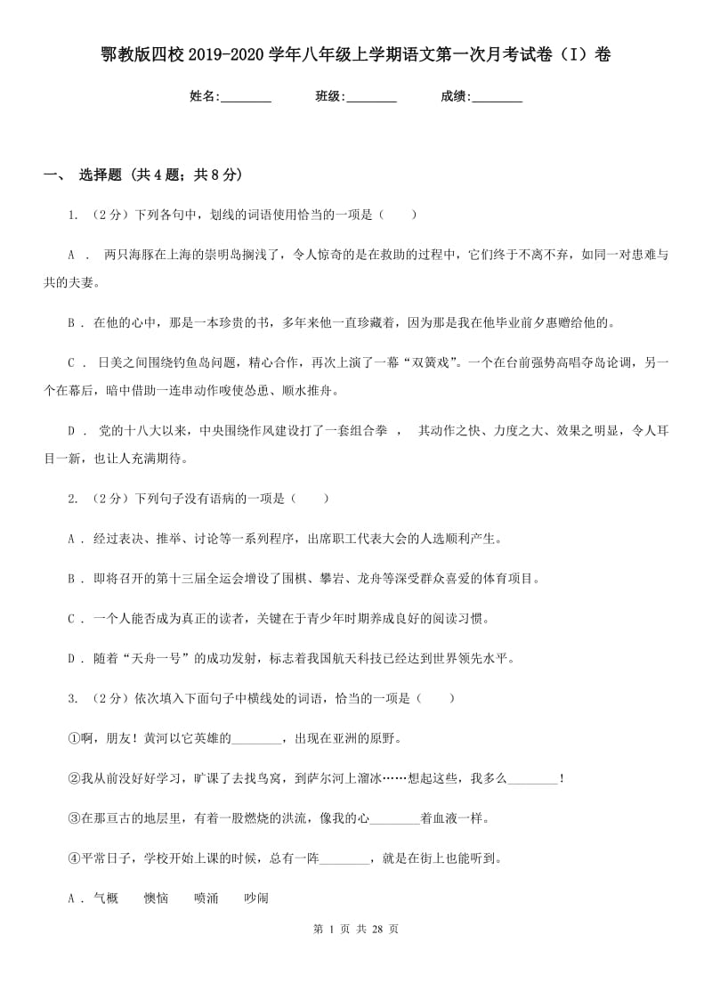 鄂教版四校2019-2020学年八年级上学期语文第一次月考试卷（I）卷.doc_第1页