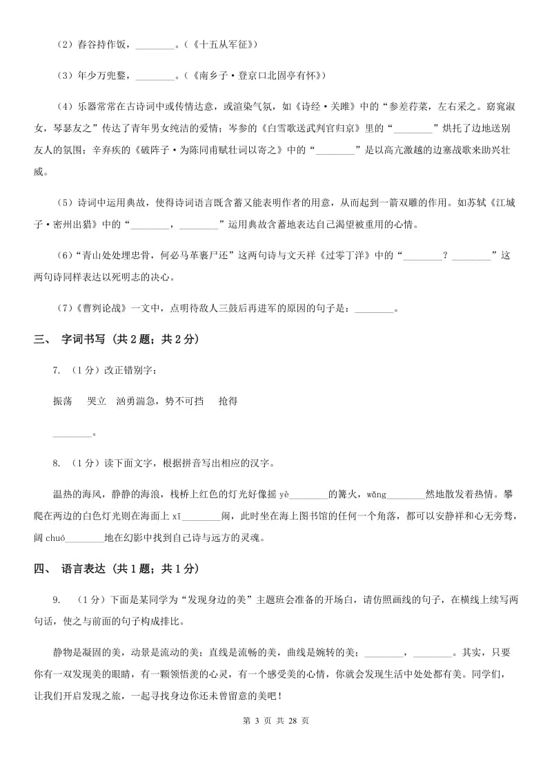 鄂教版四校2019-2020学年八年级上学期语文第一次月考试卷（I）卷.doc_第3页