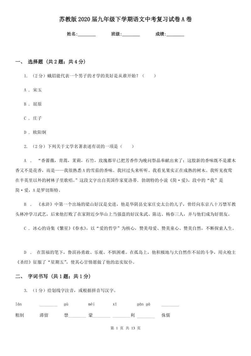 苏教版2020届九年级下学期语文中考复习试卷A卷.doc_第1页