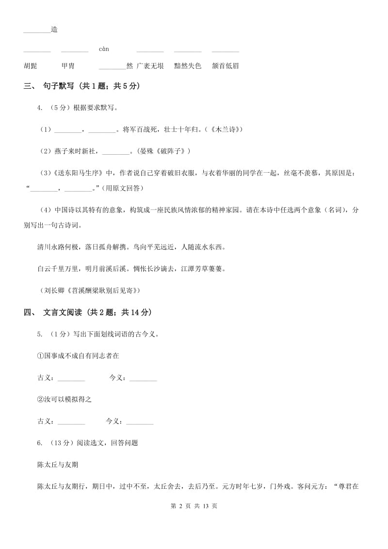 苏教版2020届九年级下学期语文中考复习试卷A卷.doc_第2页