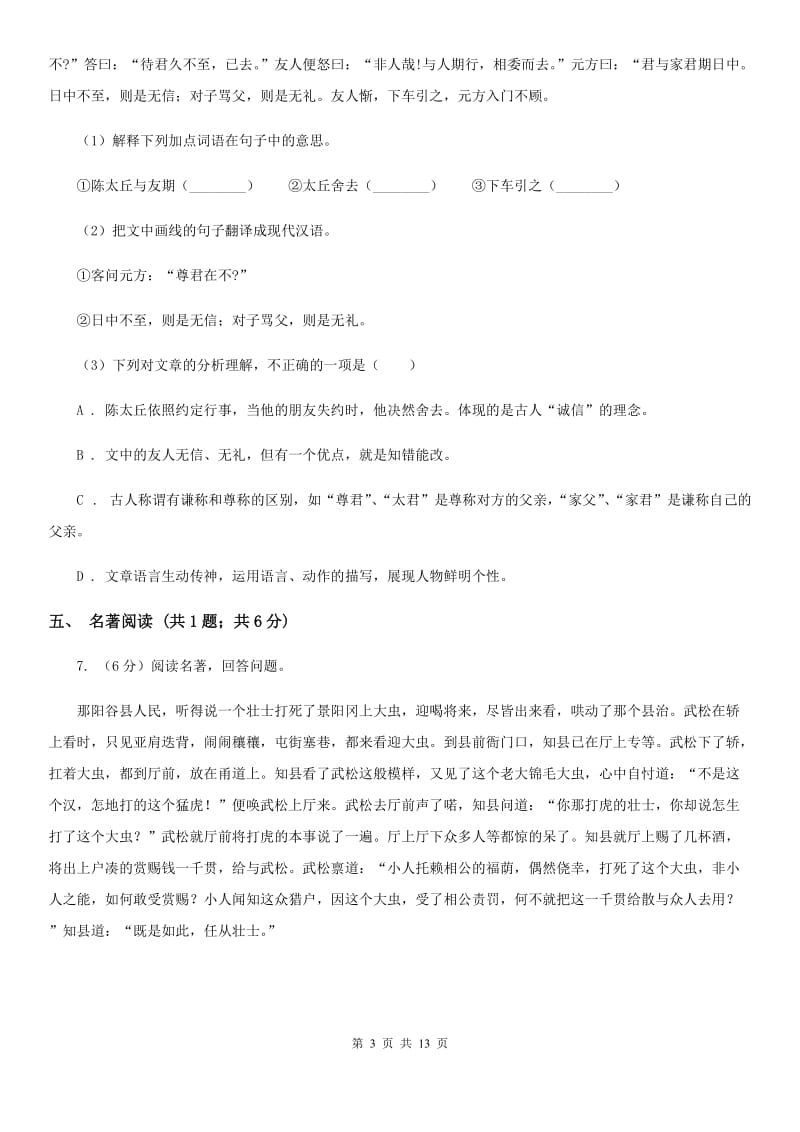 苏教版2020届九年级下学期语文中考复习试卷A卷.doc_第3页