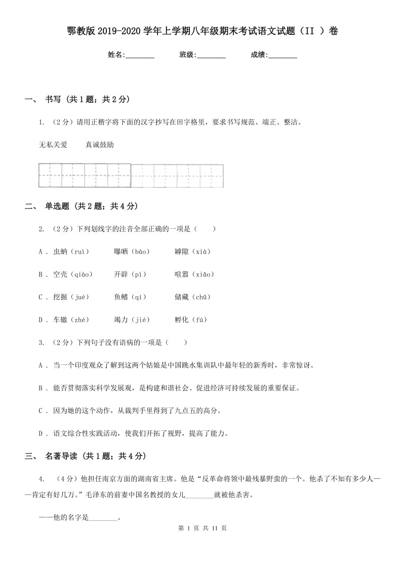 鄂教版2019-2020学年上学期八年级期末考试语文试题（II ）卷.doc_第1页