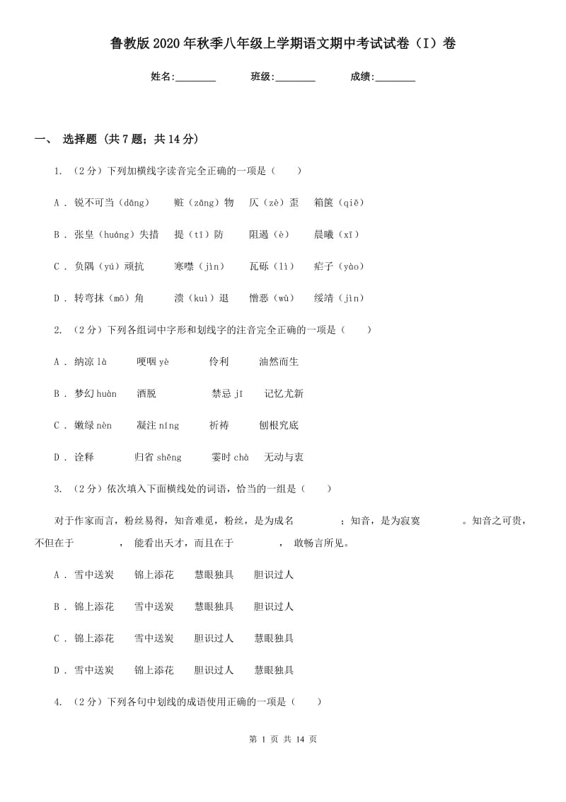 鲁教版2020年秋季八年级上学期语文期中考试试卷（I）卷.doc_第1页