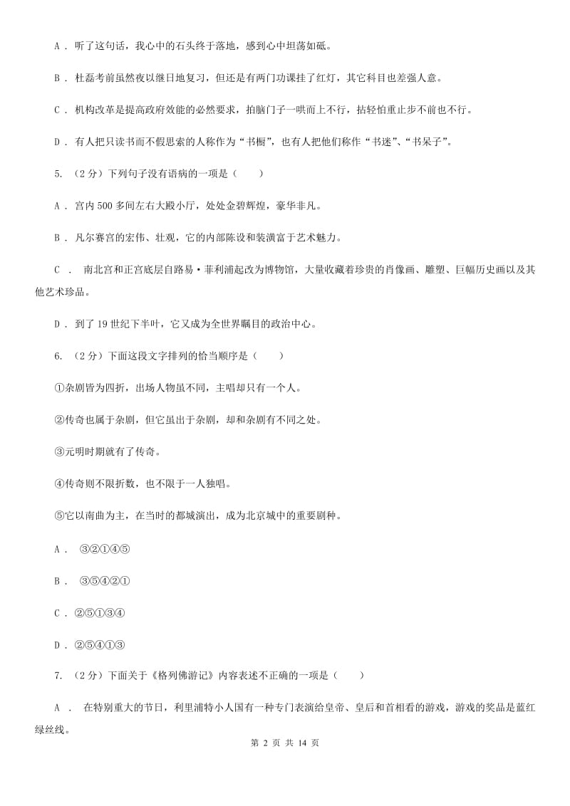 鲁教版2020年秋季八年级上学期语文期中考试试卷（I）卷.doc_第2页