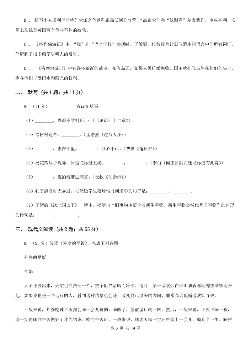 鲁教版2020年秋季八年级上学期语文期中考试试卷（I）卷.doc_第3页