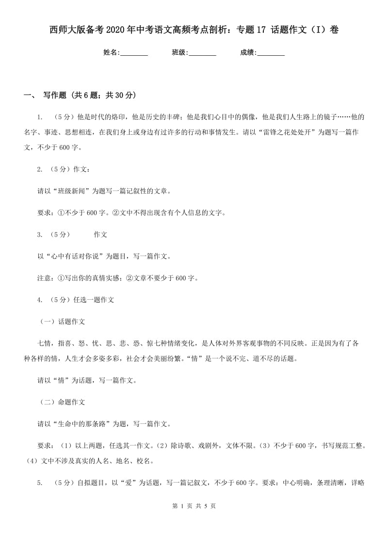 西师大版备考2020年中考语文高频考点剖析：专题17 话题作文（I）卷.doc_第1页