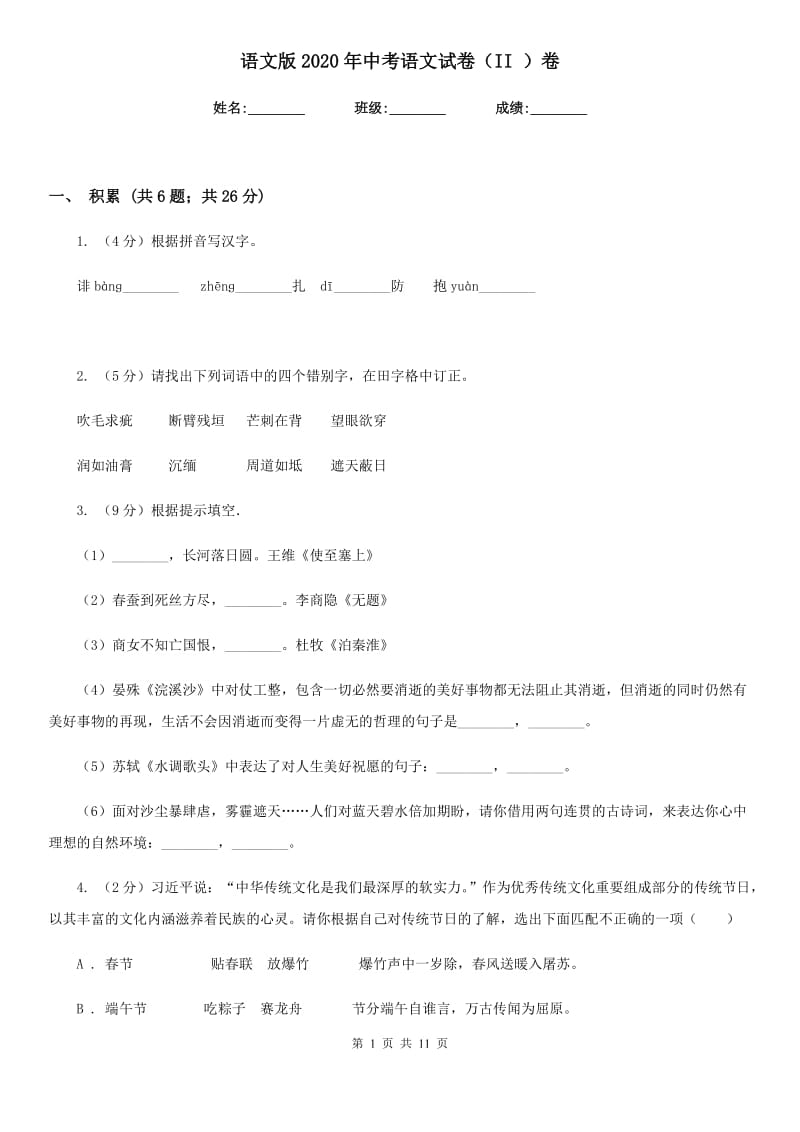 语文版2020年中考语文试卷（II ）卷 .doc_第1页