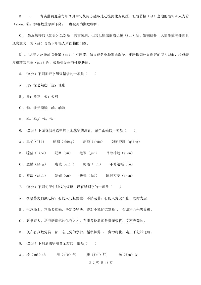 统编版2019-2020年八年级上学期语文期末专项复习专题01：字音字形D卷.doc_第2页