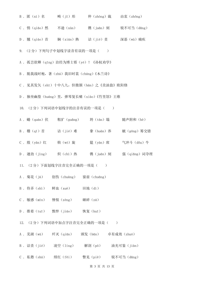 统编版2019-2020年八年级上学期语文期末专项复习专题01：字音字形D卷.doc_第3页