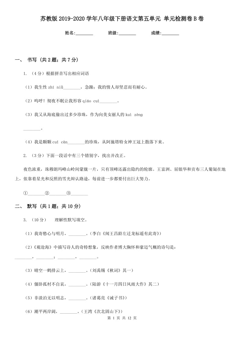 苏教版2019-2020学年八年级下册语文第五单元 单元检测卷B卷.doc_第1页