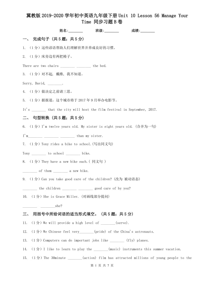 冀教版2019-2020学年初中英语九年级下册Unit 10 Lesson 56 Manage Your Time 同步习题B卷.doc_第1页