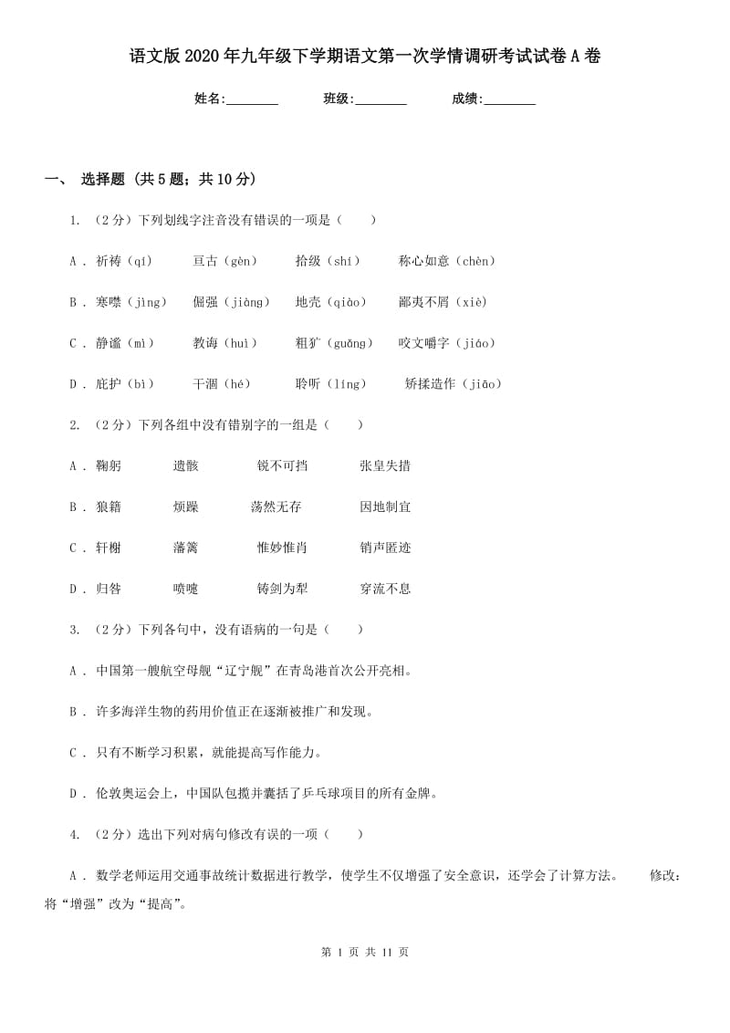 语文版2020年九年级下学期语文第一次学情调研考试试卷A卷.doc_第1页