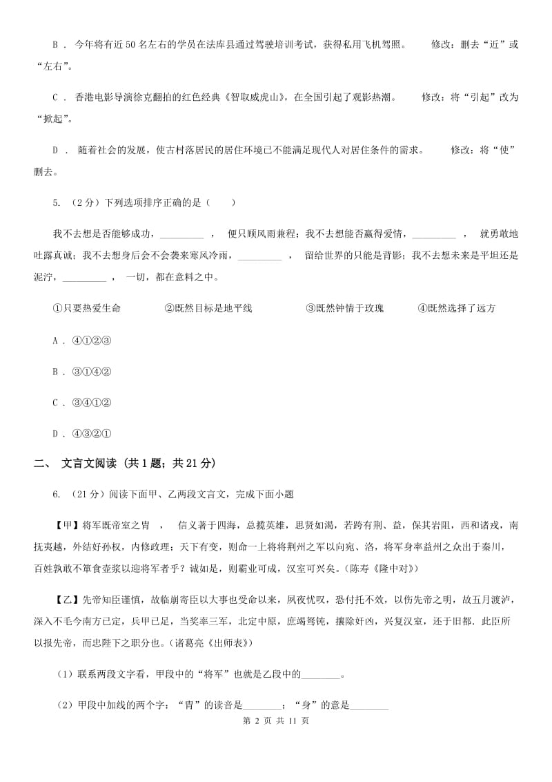 语文版2020年九年级下学期语文第一次学情调研考试试卷A卷.doc_第2页